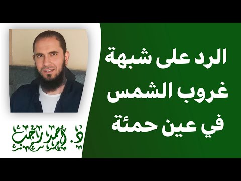شبهات حول القرآن هل الشمس تغرب في عين حمئة د أحمد رجب
