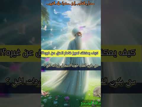 كيف يمكنك تمييز خاطر الحق عن غيره ومتى يكون القلب مهيأ لإستقبال ورادات الحق