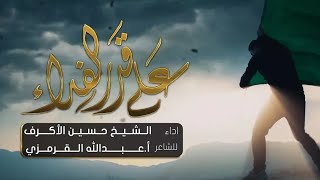 على قدر الفداء | الشيخ حسين الأكرف | محرم 1439 هـ