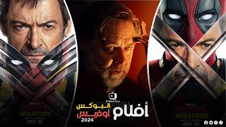 box office 2024 box office this week افلام البوكس اوفيس box office movies 2024 البوكس أوفيس 2024