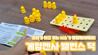 루츠템 토브토리 창의놀이 [게임멘사 밸런스 덕(Balance duck)]_기본 게임 방법 screenshot 5
