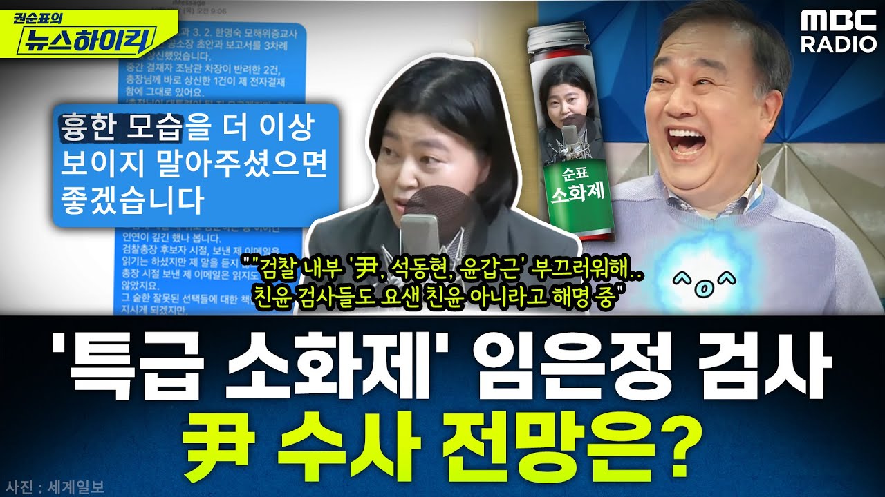 임은정 검사가 얘기하는 '내란 피의자' 尹 대통령 수사 전망은? - 임은정, [권순표의 뉴스하이킥], MBC 250110 방송