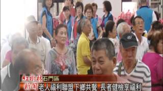 1040630 紅樹林有線電視 老人福利聯盟下鄉共餐 長者健檢享福利 石門區