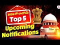 Top 5 Notifications February in 2026 | Upcoming Govt Jobs 2026 Telugu | Govt Exams in 2026