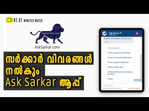 Ask Sarkar, സർക്കാർ കാര്യങ്ങൾ പറഞ്ഞു തരും ഈ ആപ്പ്