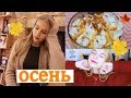 ОСЕННЕЕ ВИДЕО / ДЕКОР + ВКУСНЯШКИ