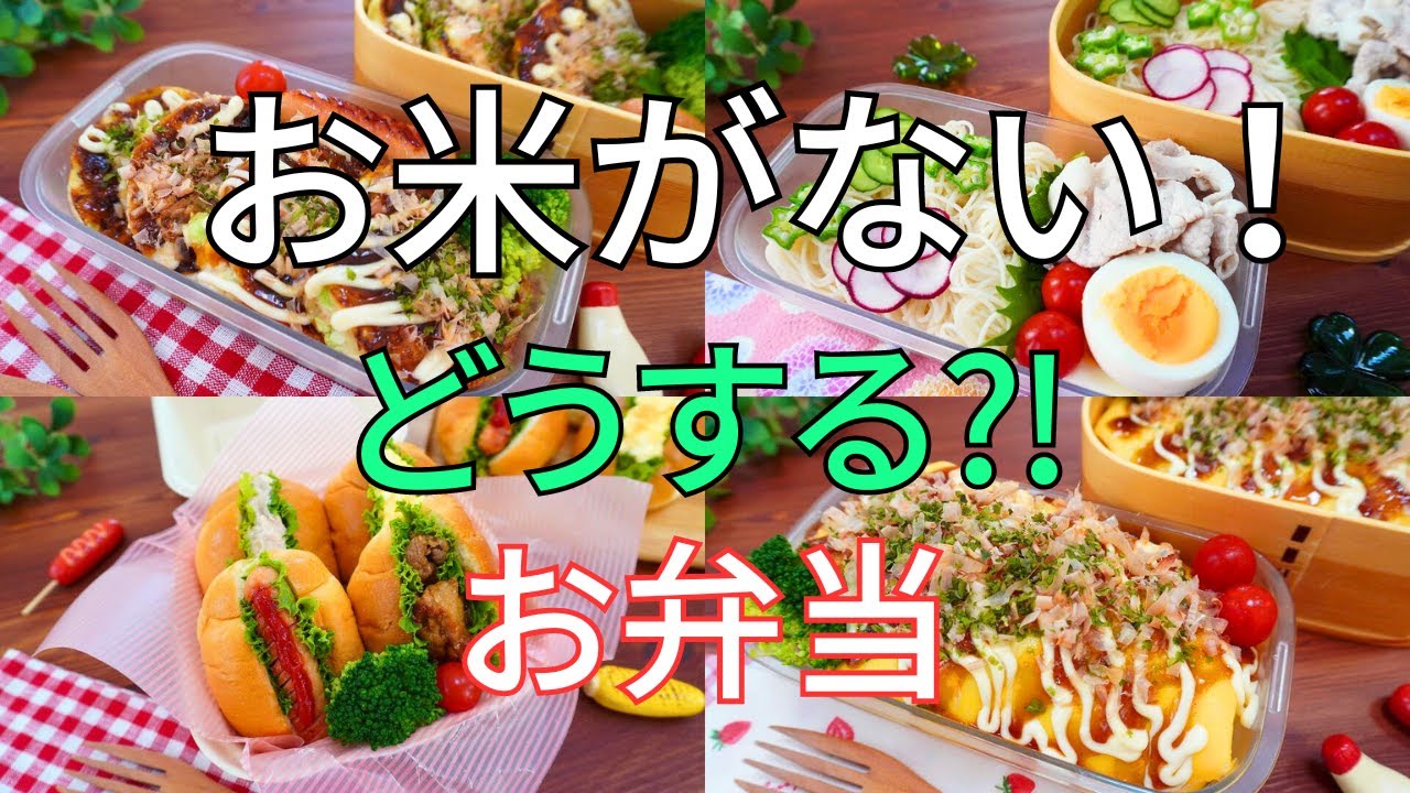 【お弁当4日間】米不足でも美味しく満足できるお弁当！冷めてもふわふわしっとりお好み焼き/麺の日は全部一緒に茹でちゃえ！/ヤキソバはべちゃっとさせない【Making Bento】