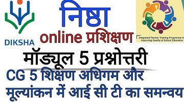 nishtha module 5 quiz answers | CG 5शिक्षण अधिगम और मूल्यांकन मे आई सी टी का समन्वय प्रश्नोतरी