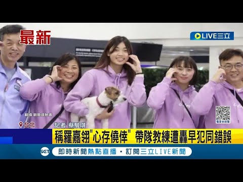 過往紀錄遭挖出! 發文稱羅嘉翎"心存僥倖" 帶隊教練遭砲轟早犯同錯誤 體育署副署長回應: 團隊會記取教訓│記者 蔡駿琪│【LIVE大現場】20230306│三立新聞台