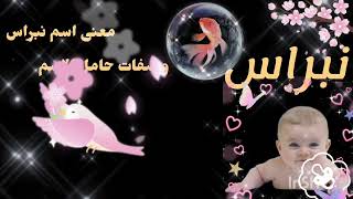 معنى اسم نبراس ♕اسم و معنى ♕صفات حامل اسم نبراس ♡ستوري ♡اسماء بنات و أولاد للمولود الجديد