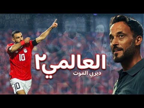 فيلم العالمي الجزء الثاني ديربي الموت يوسف الشريف