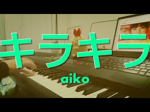 【aiko】キラキラ【弾いてみた】