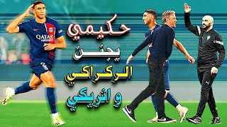 أشرف حكيمي هدف عالمي 🔥 فرحة لويس انريكي 🔥 و جنون وليد الركراكي