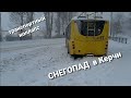 Такого никто не ожидал.Мощнейший снегопад в Крыму, транспортный коллапс в Керчи