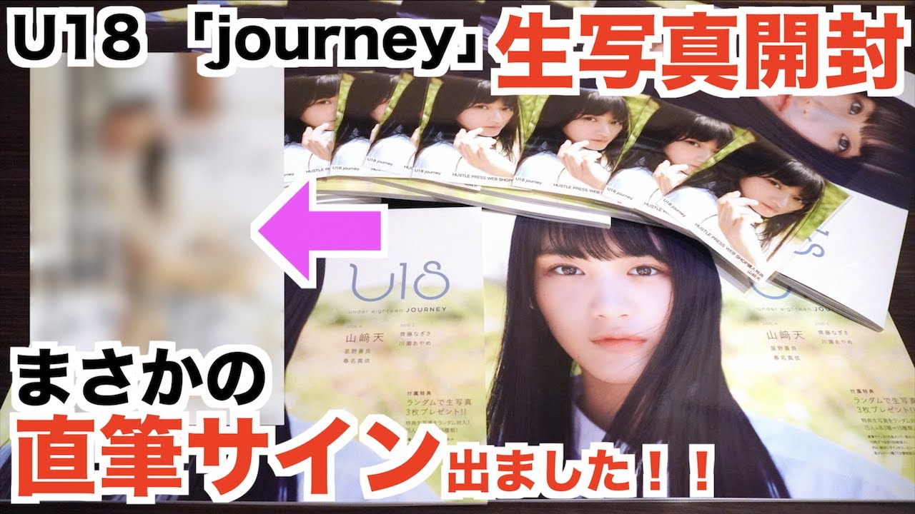 欅坂46】「U18 journey」山﨑天ちゃん狙いで生写真開封！まさかの 