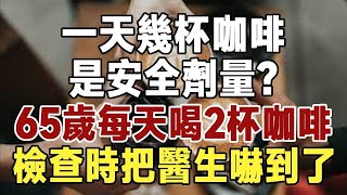 一天能喝多少杯咖啡才健康？65歲大哥的2杯咖啡習慣，醫生檢查時驚呆了！很多人都錯過了這個關鍵！#佛禪 #健康 #長壽 #養生 #養老#老年智慧”