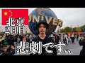 中国で人生初のユニバ行ったらこうなりました..【2日目|北京】