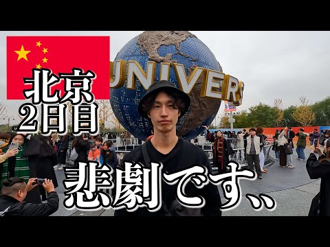 中国で人生初のユニバ行ったらこうなりました..【2日目|北京】