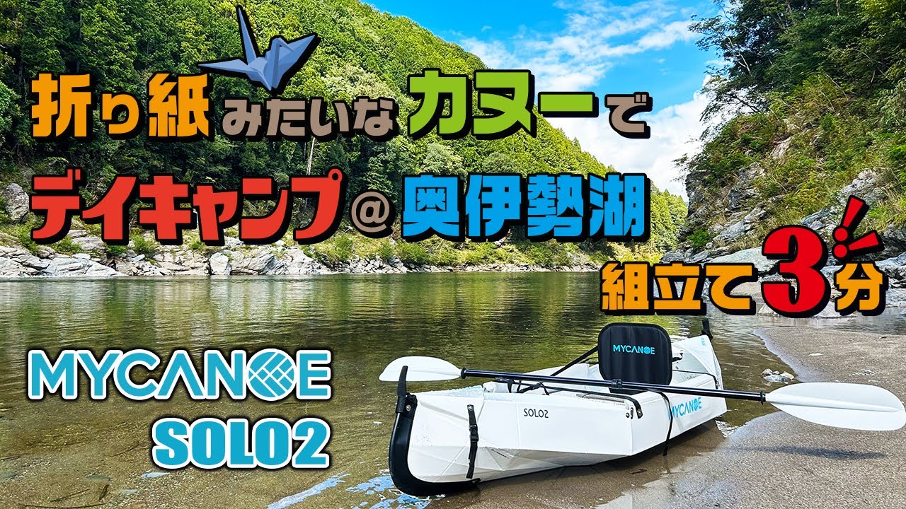 折紙みたいなカヌーでデイキャンプ＠奥伊勢湖（MY CANOE SOLO2）
