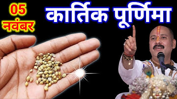 5 नवंबर बुधवार कार्तिक पूर्णिमा की रात एक मुट्ठी धनिया 1 जगह फेंक देना 😱 तत्काल गरीबी दूर हो जाएगी