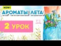 Акварельный скетч цветы в кармане! Бесплатный урок рисования  \ АРОМАТЫ ЛЕТА 2 урок!