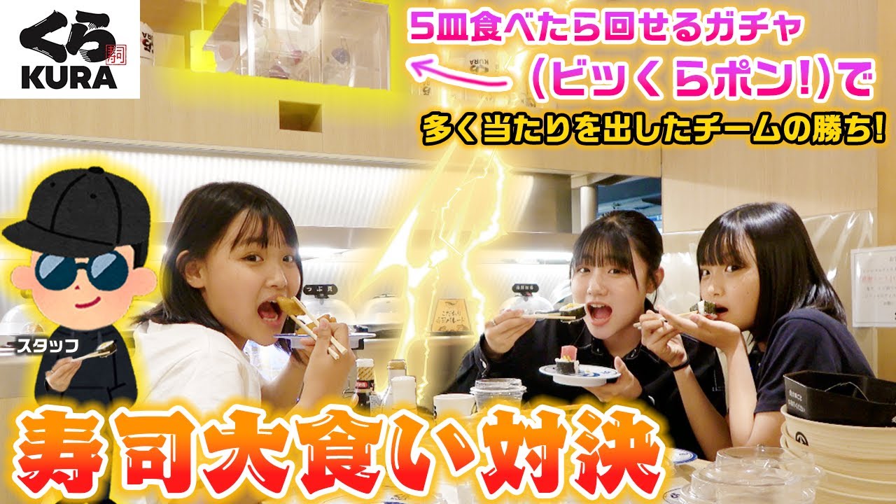【大食い】5皿食べたら回せるガチャで多く当たりを出せ！２チームに分かれてくら寿司でビッくらポン!を多く当てたチームが勝ちのお寿司大食い対決やってみた！
