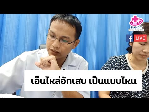 เอ็นไหล่อักเสบ  ไหล่มีเสียง เป็นอย่างไร?  | ตอบคำถามกับบัณฑิต