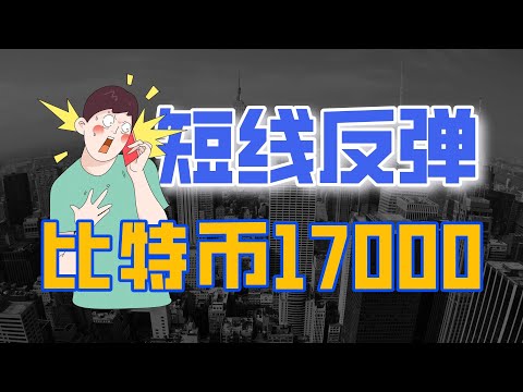 比特币BTC多头再发力站上17000，数字货币集体震荡走高。