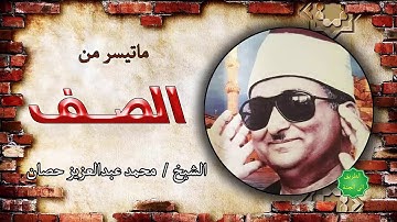 الشيخ / محمد عبدالعزيز حصان ماتيسر من سورة الصف