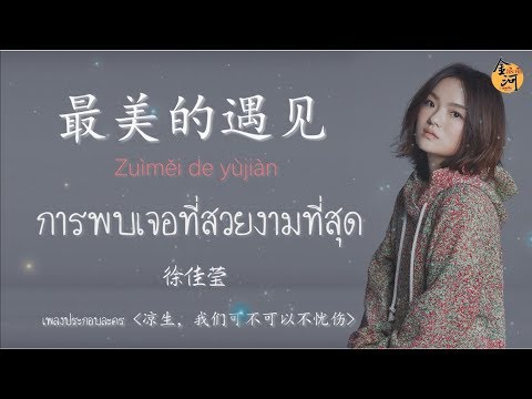 Jinhe พาฟังเพลงจีน HSK 4[การเผชิญหน้าที่สวยงามที่สุด]พินอิน + แปลไทย