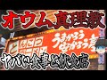 【ゆっくり解説】忘れられないオウム真理教〜生活と食事〜【歴史】