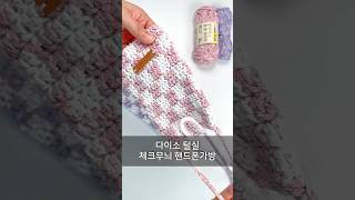 다이소 털실로 만들자! 체크무늬 핸드폰가방😊 Let’s Make It with Daiso Yarn! Checkered Phone Bag 😊