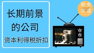 投资有长期前景的公司，资本利得税的折扣优势