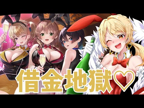 【#バニーガーデン】#２ おじさんね、借金して会いにきたよ☺【Vtuber/昭子さん】