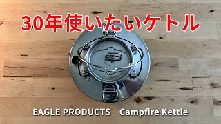 【30年は使いたいケトル】EAGLE PRODUCTS Campfire Kettle