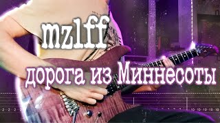 Как играть mzlff - дорога из Миннесоты | кавер + табы | Разбор на гитаре