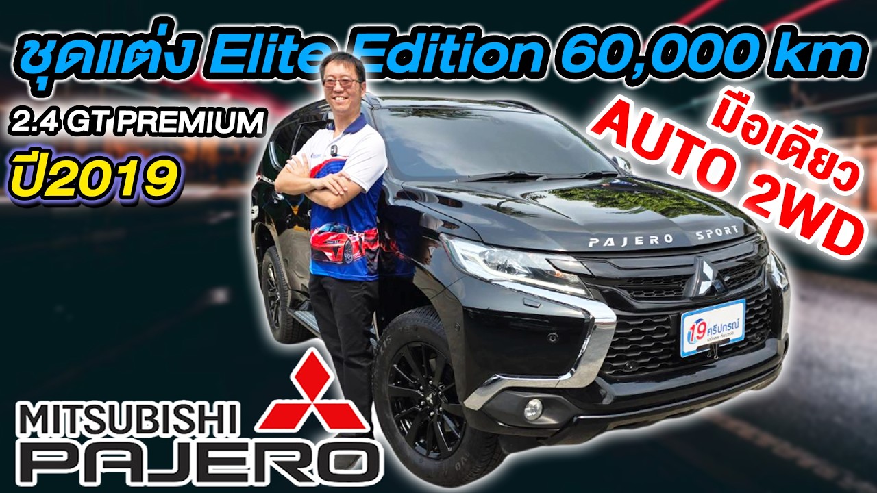 รีวิว 2019 MITSUBISHI PAJERO 2.4GT PREMIUM ELITE EDITION 6หมื่นโล ราคาถูก มิตซูบิชิ ปาเจโร่ Auto 2WD