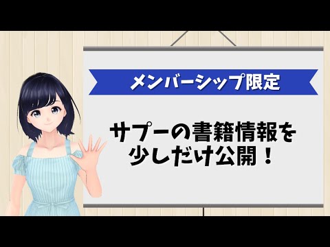 【メンバーシップ限定】サプーが執筆する書籍の情報を一部公開！どんな内容？