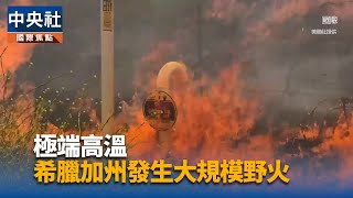 加州奮戰今年最大野火 川普砍預算恐影響救災