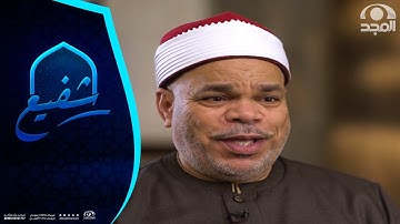 برنامج شفيع  ~ مع الشيخ أحمد تميم المراغي وصوته العذب في تلاوة القرآن الكريم | قناة المجد