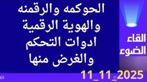 الهوية الرقمية والحوكمه والرقمنه وادوات التحكم ما الهدف منها