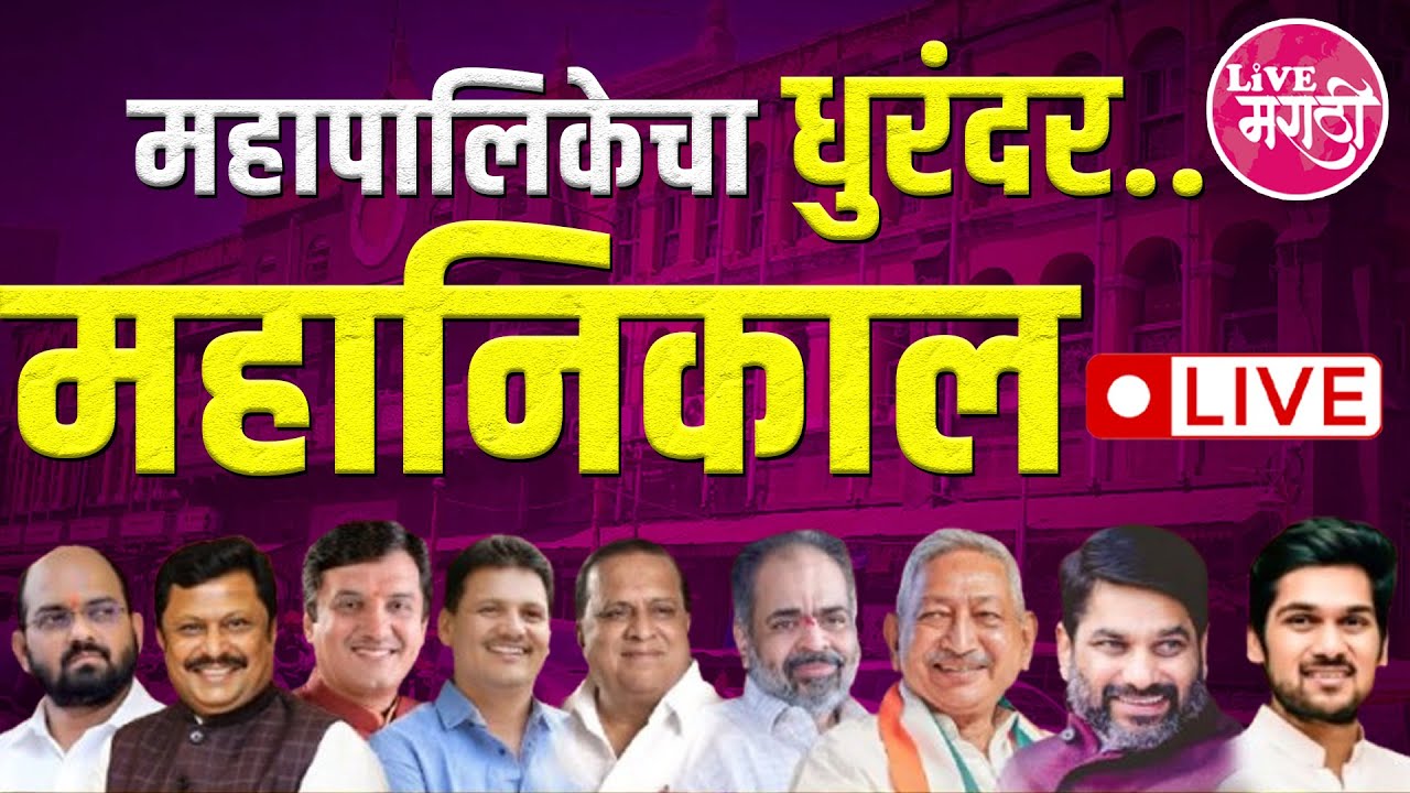 LIVE | KOLHAPUR MAHANAGRAPALIKA | महानिकाल LIVE| महापालिकेचा धुरंदर ठरणार कोण?