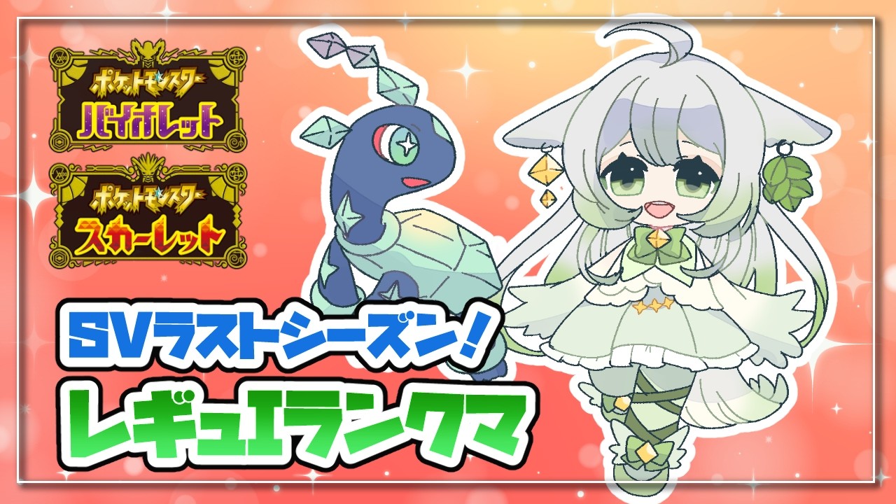 【ポケモンSV】いよいよSV最終シーズン……！チャンピオンズに向けて修行！【宵未鳥 / #よみどりーむ】