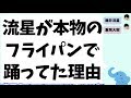 北海道で流星が本物のフライパンで踊っていた理由『WESTival』