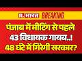 Breaking News on Punjab AAP LIVE: 43 MLA गायब..! | Raghav Chadha Vs Arvind Kejriwal | Bhagwant Mann