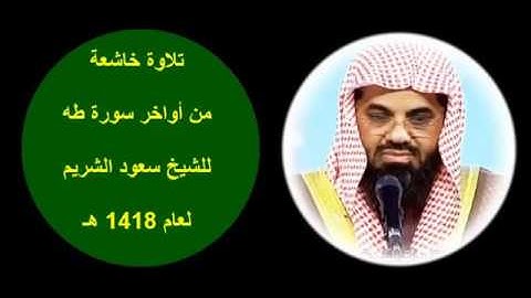 تلاوة خاشعة من أواخر سورة طه للشيخ سعود الشريم لعام 1418 هـ