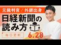 【6/28(日)】日経新聞の読み方
