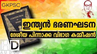 Deshiya Pinnoka Vibhaga Commission | Indian Constitution | Kerala PSC Coaching class in malayalam