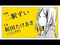 二駅ずい&times;和田たけあき(くらげP)「それは、いいことだよ」漫画予告編