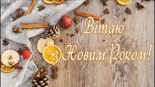 Вітаю з Новим Роком!Щире Відео Привітання зНовим Роком,Гарне Привітання,Відео Листівка,Ютуб Вітання!